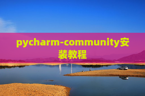 pycharm-community安装教程 pycharm-community安装教程
